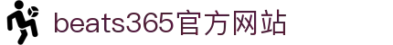 beats365(中国区)-唯一官方网站